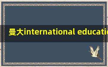 曼大international education(tesol)